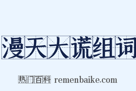 漫天大谎组词是什么意思的图片